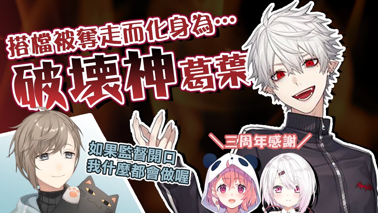 【彩虹社中文】因搭檔被奪走而化身為破壞神的葛葉【葛葉/叶/笹木咲/椎名唯華/加賀美ハヤト/アンジュ・カトリーナ/舞元啓介/天開司/瀬戸美夜子】
