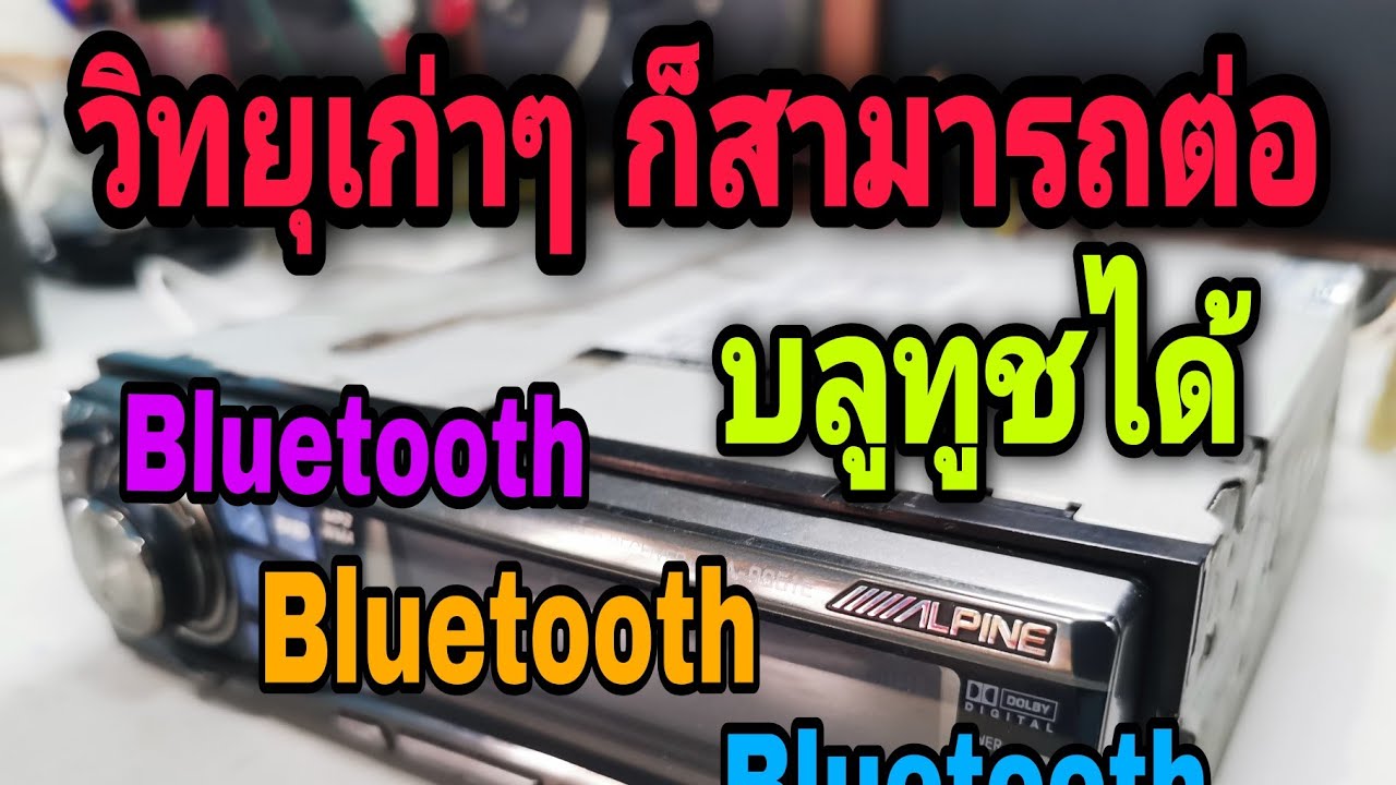 ติดตั้งบลูทูช​ วิทยุเครื่องเก่า​ ให้หน้าใช้งานมากขึ้น