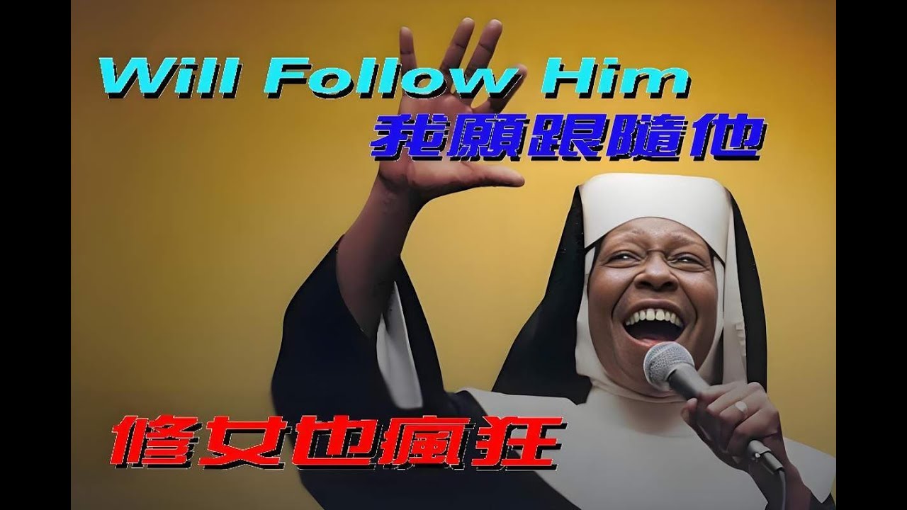 ●經典英文老歌音樂：電影 修女也瘋狂【I Will Follow Him 我願跟隨他】琥碧·戈柏