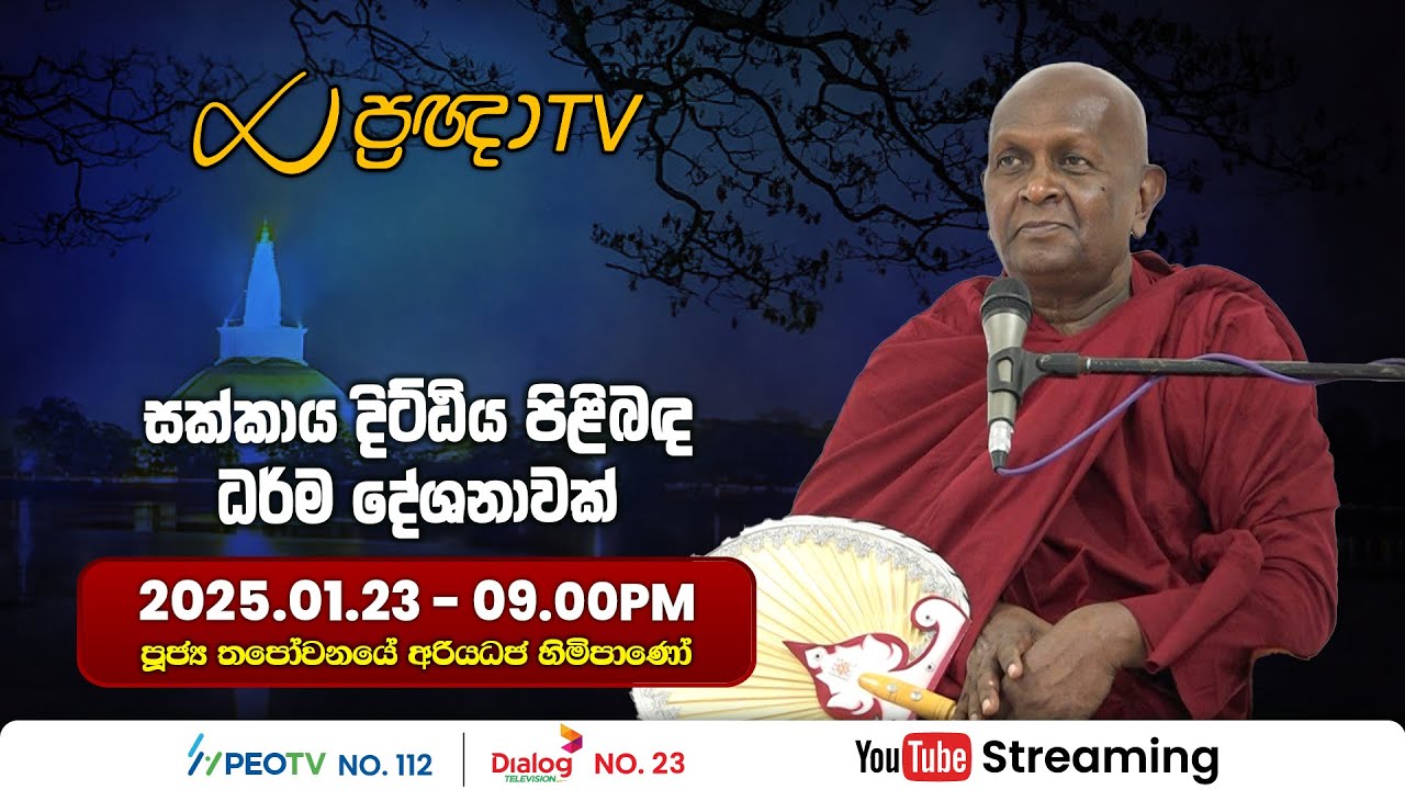Pragna TV | Ven Thapowanaye Ariyadhaja thero | 2025-01-23 | 09:00PM telecast