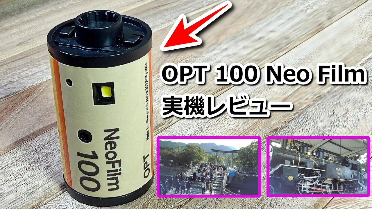最新のトイカメラ OPT 100 Neo Film 開封レビュー