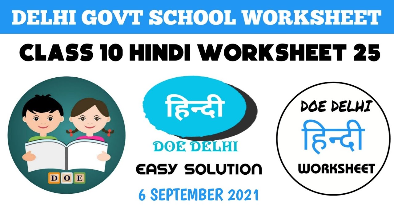 Class 10 Hindi Worksheet 25 | Hindi Worksheet 25 Class 10 हिंदी 6 September  #Worksheet25 DOE #gg