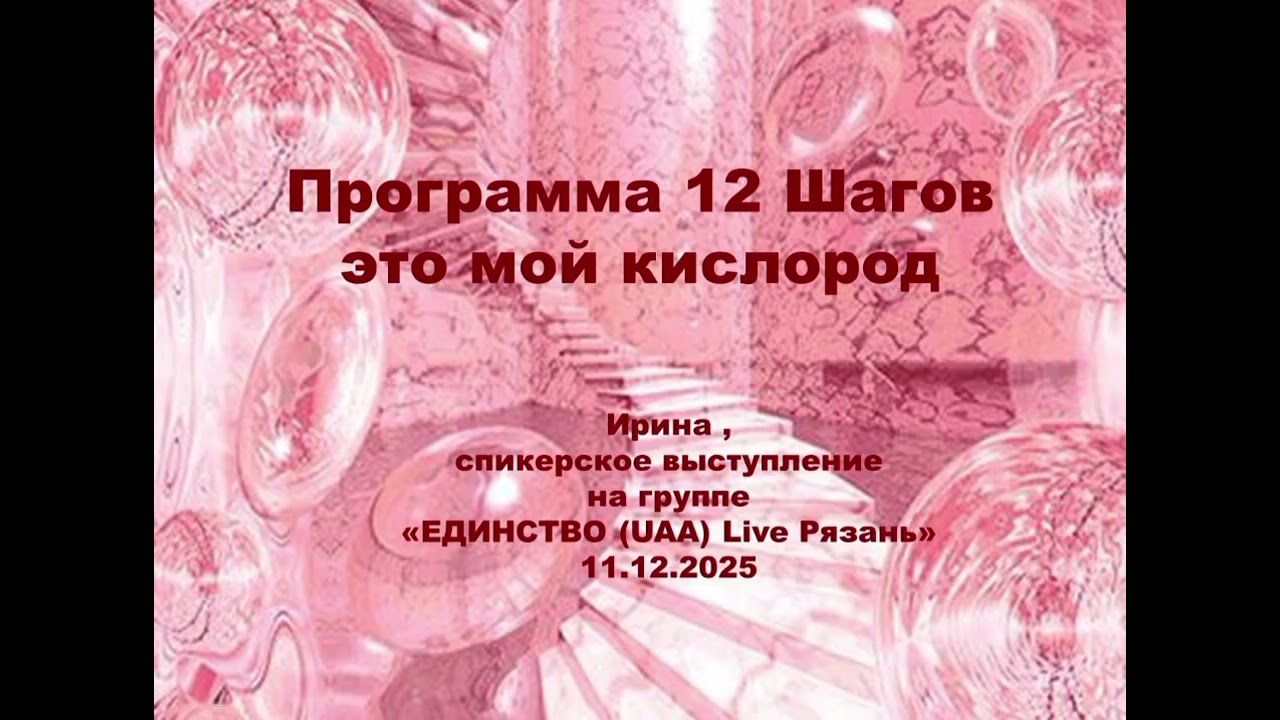 Ирина. Программа 12 Шагов это мой кислород.