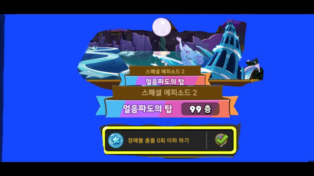 [쿠키런] 얼파탑 99-2 공략 #쿠키런 #카카오쿠키런 #얼음파도의탑