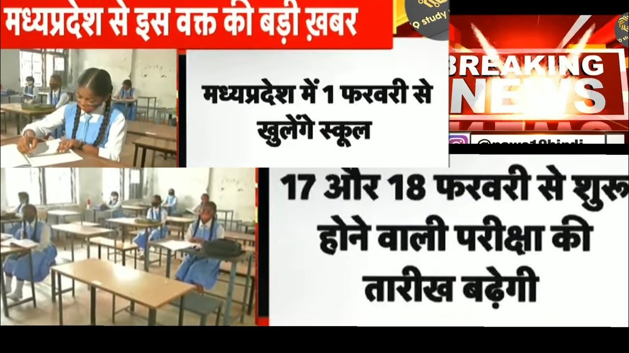 mp school reopen | latest news | mp board exams date postponed