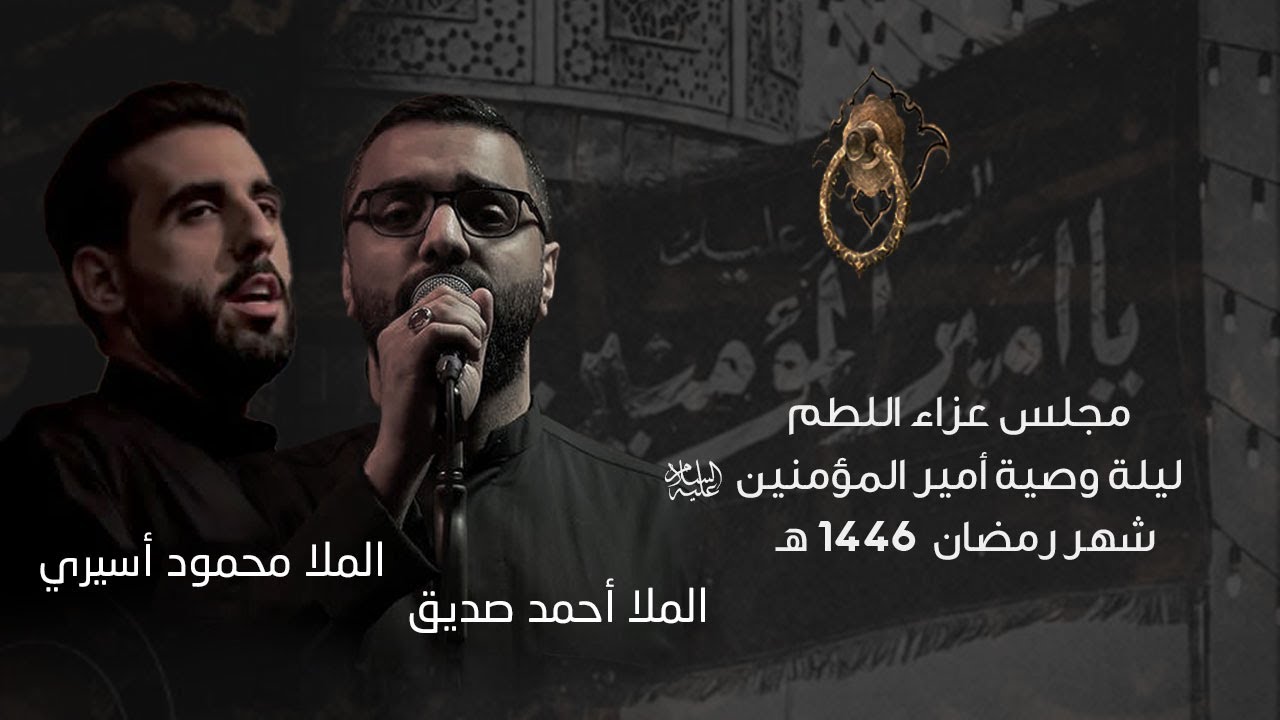 مجلس ليلة 20 من شهر رمضان المبارك -الملا أحمد صديق