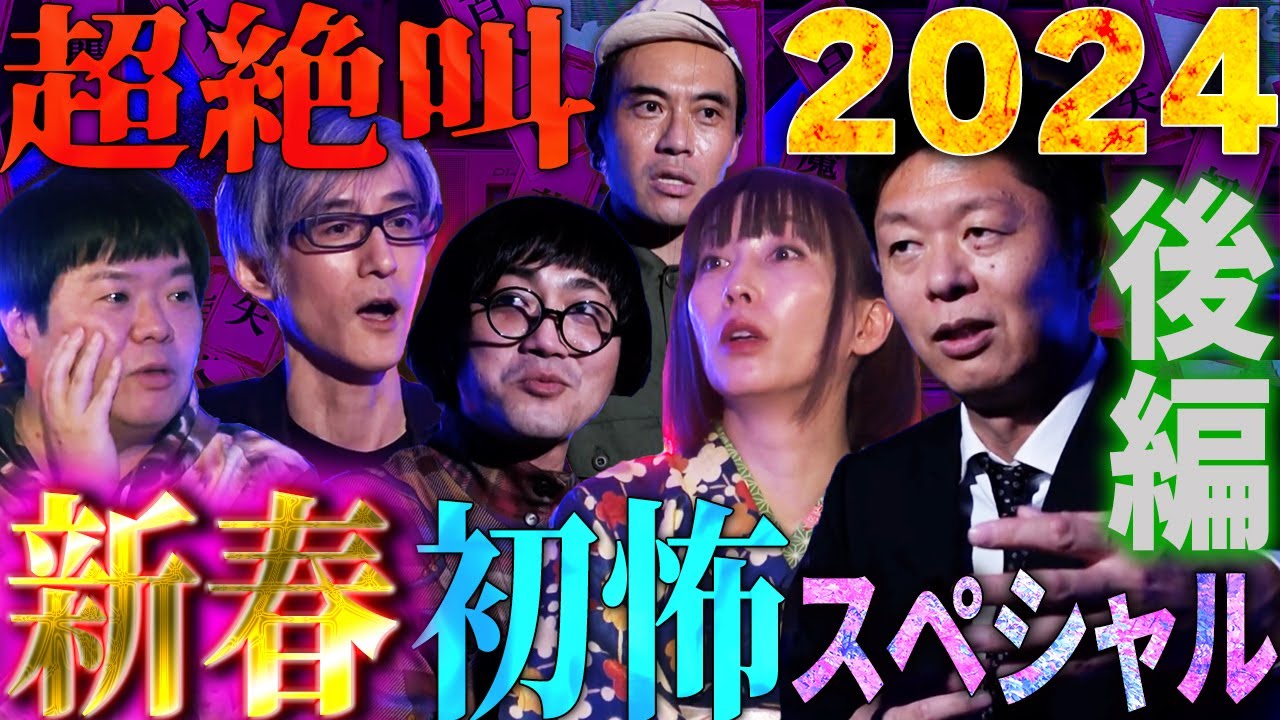 【初耳怪談】新春！初怖SP2024後編〜激ヤバお正月怪談6連発でスタジオ震撼【島田秀平】【ナナフシギ】【松原タニシ】【牛抱せん夏】【響洋平】【ガンジー横須賀】
