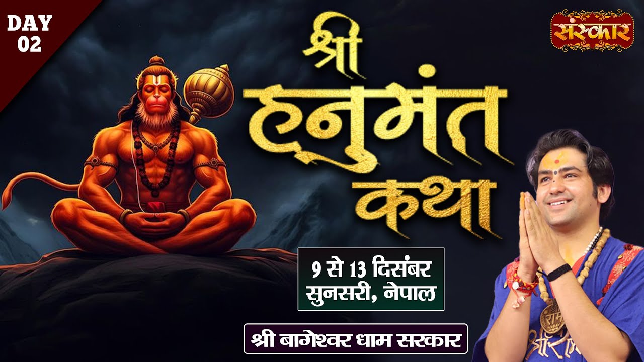VISHESH : Shri Hanumant Katha By Bageshwar Dham Sarkar - 10 Dec. | Sunsari, Nepal | Day ~ 2