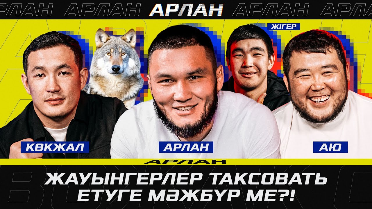 «ШОВХАЛДЫ САБАЙМЫН!» - Дәулет, АЮ vs Мухамед КАЛМЫКОВ, Ануарбек МОТИВАТОР Жұмабековпен ШАЙҚАСА МА?