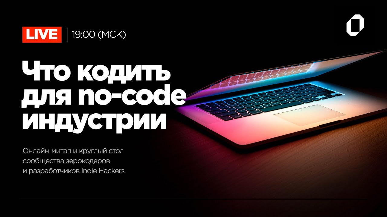Круглый стол: Что кодить для no-code индустрии в 2021 году
