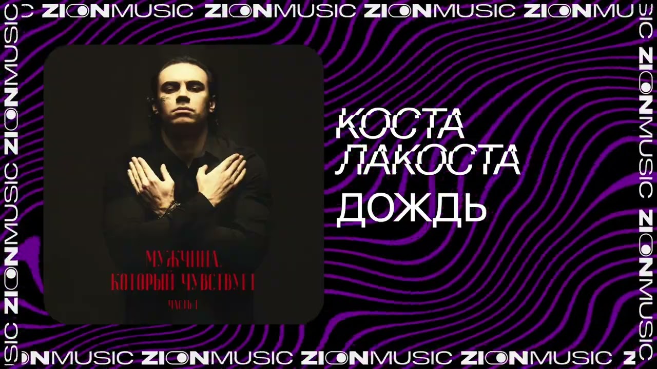 Коста Лакоста – Дождь