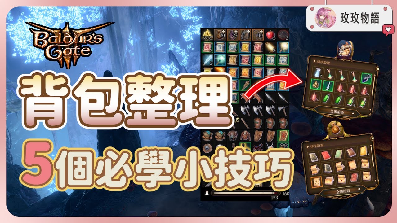 【實用】再也不過重! 背包整理的5個小技巧 《博德之門3》