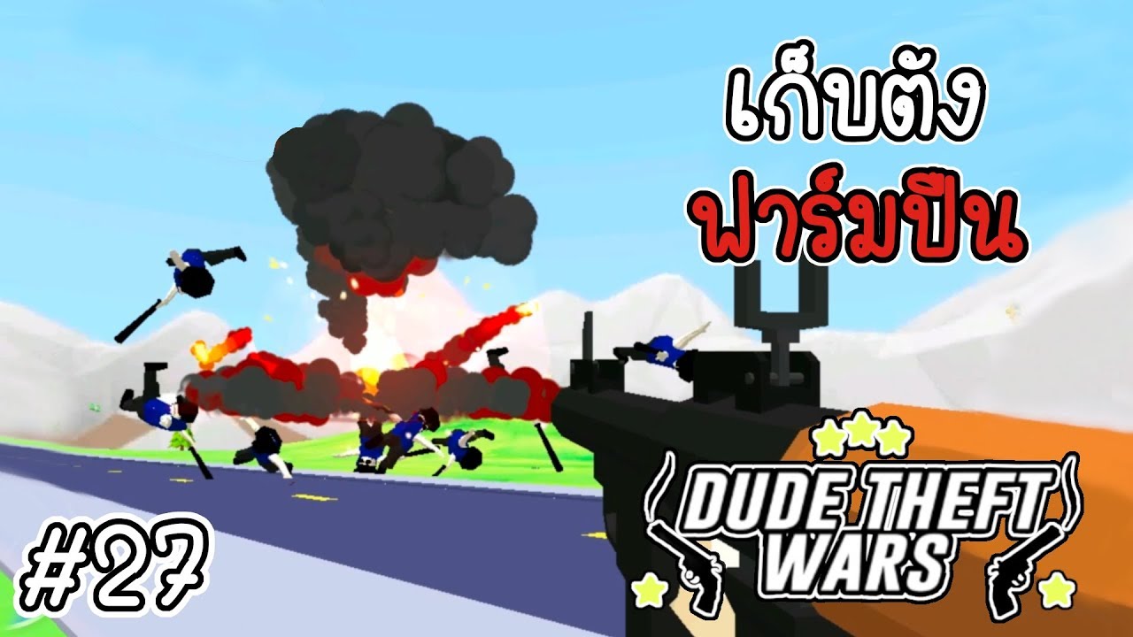 เก็บตังฟาร์มปืน [Dude Theft Wars EP 27][CatZGamer][เกมมือถือ]