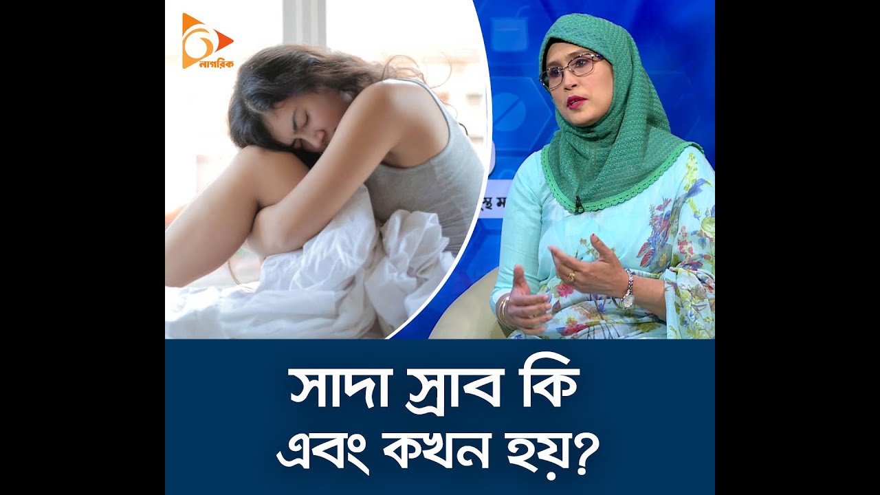 সাদা স্রাব কি এবং কখন হয়? | Health Tips | Nagorik TV
