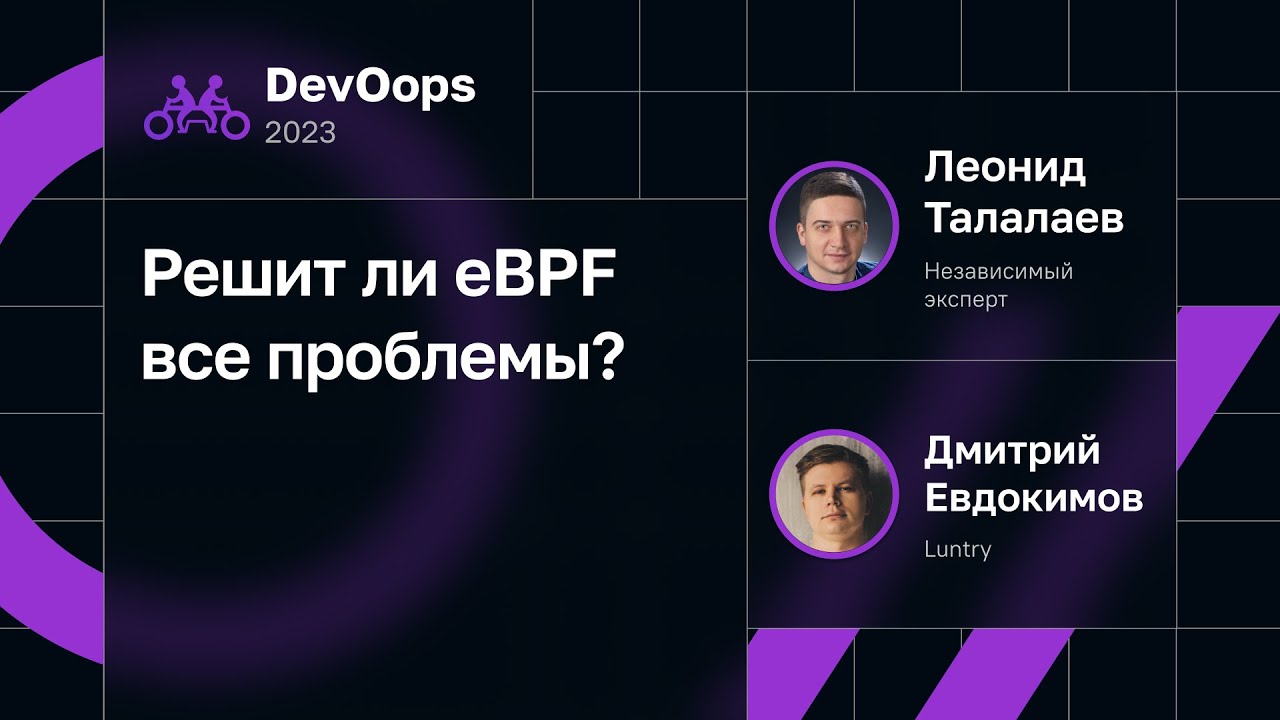 Решит ли eBPF все проблемы?