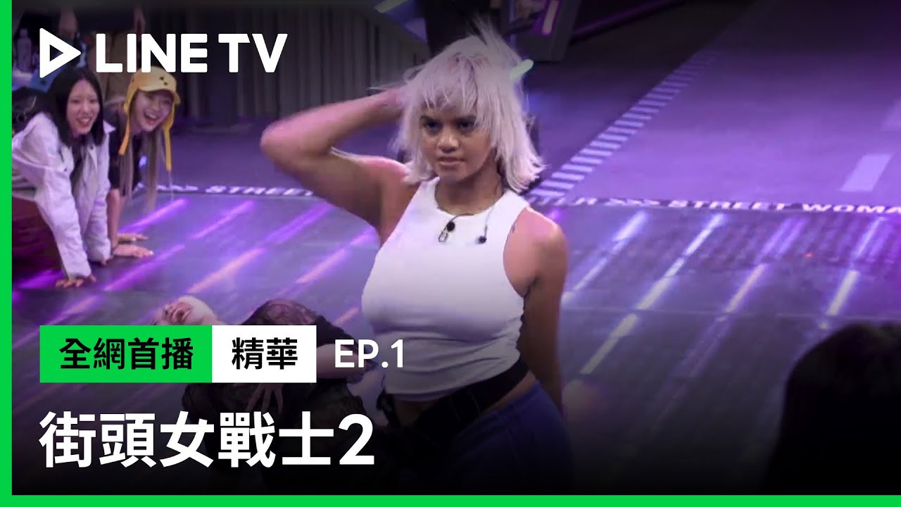 【街頭女戰士2｜Street Woman Fighter 2】EP1：神仙打架場面！？ Kirsten VS. Waackxxxy 讓 MONIKA 直呼選不出來！ | LINE TV 共享追劇生活