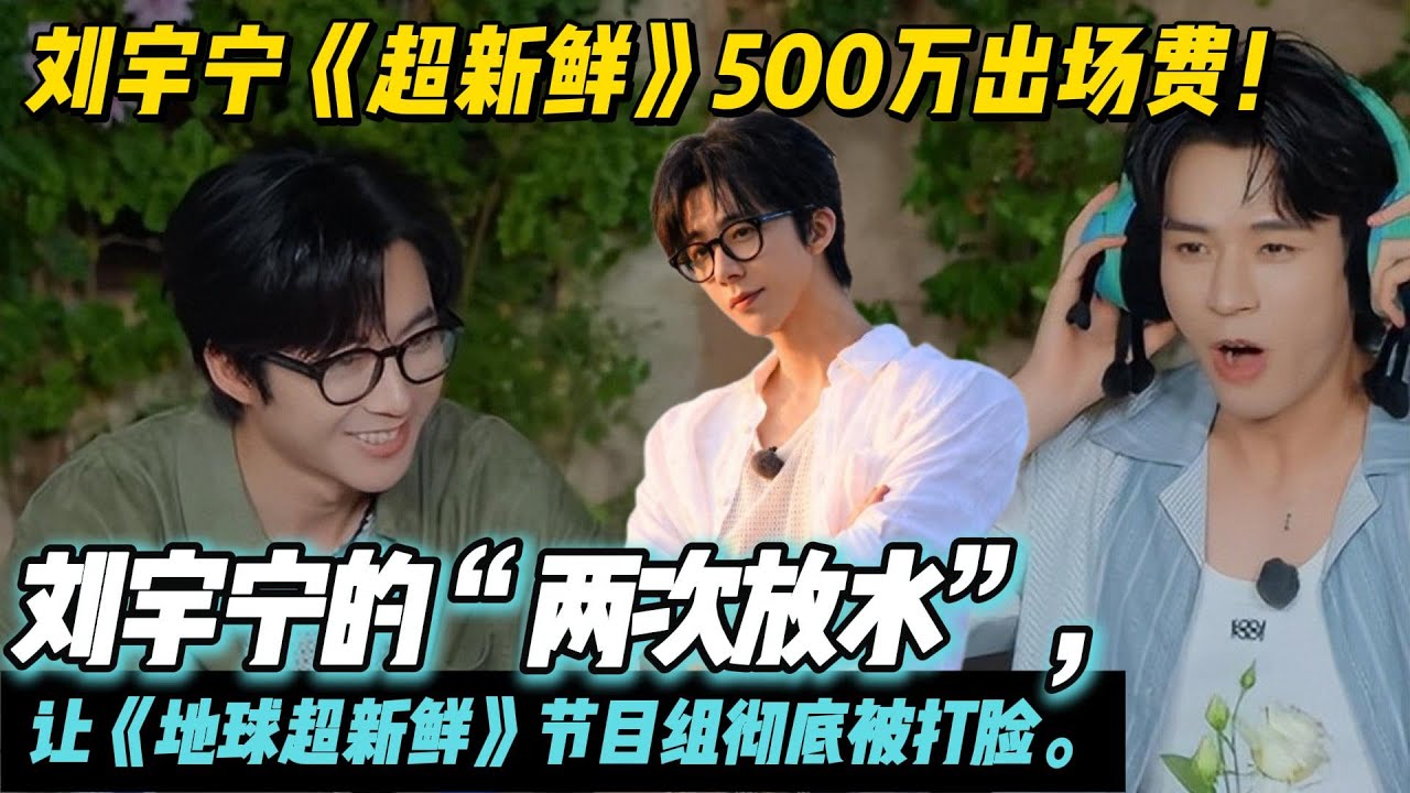 刘宇宁《超新鲜》500万出场费！ ! 刘宇宁的“两次放水”，让《地球超新鲜》节目组彻底被打脸。