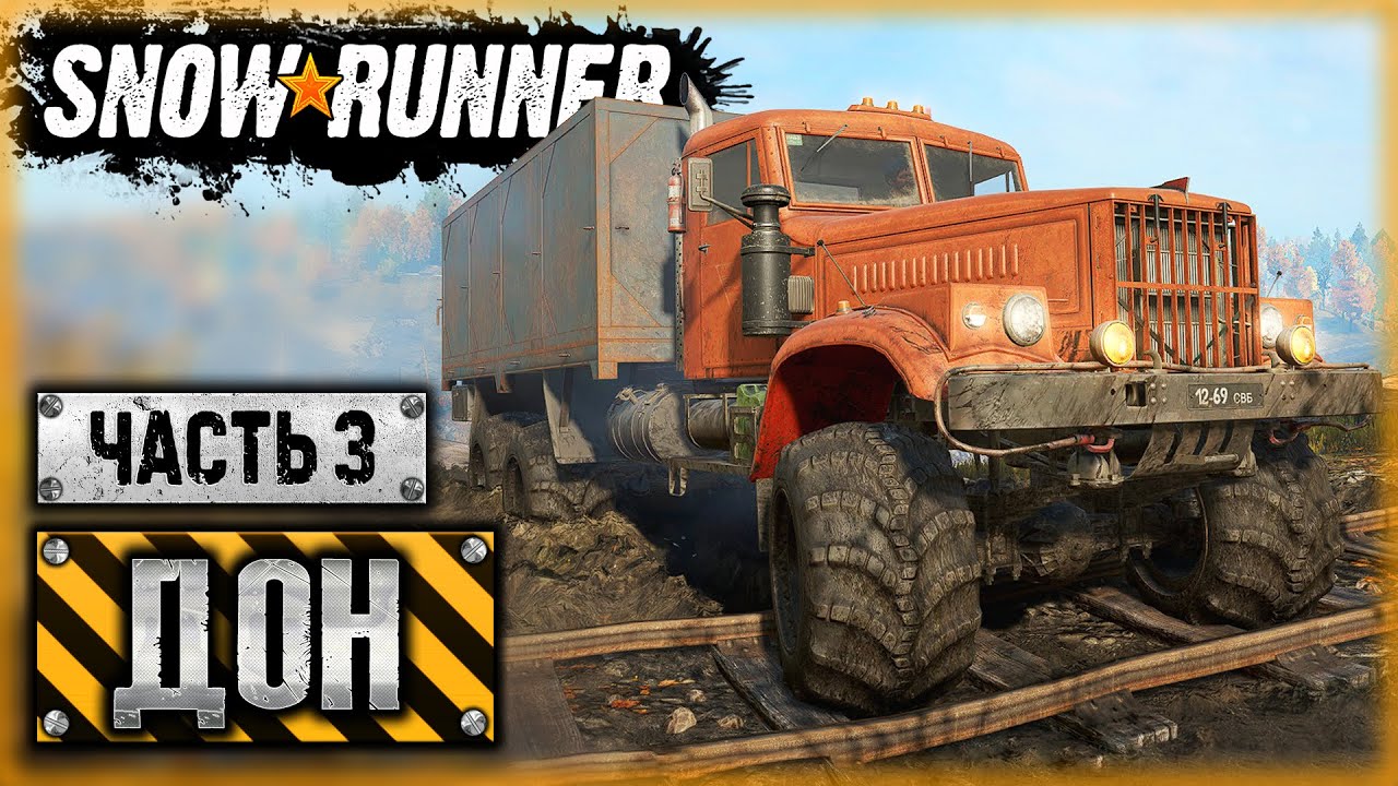 SNOWRUNNER #97 ⭐ - БОЛОТНЫЙ КРАЗ РАДУЕТ ГЛАЗ! - Дон, Россия (часть 3)