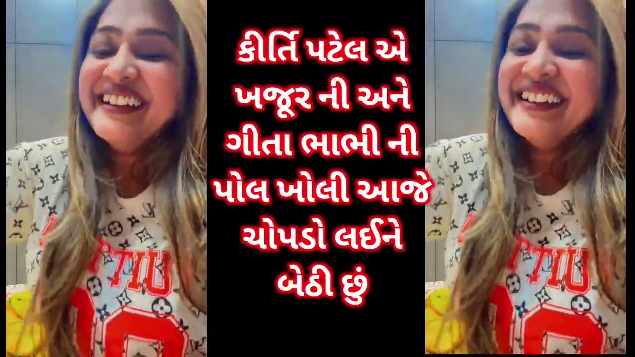 કીર્તિ પટેલ એ ખજૂર ભાઈ ની વાઇફ ની પોલ ખોલી 