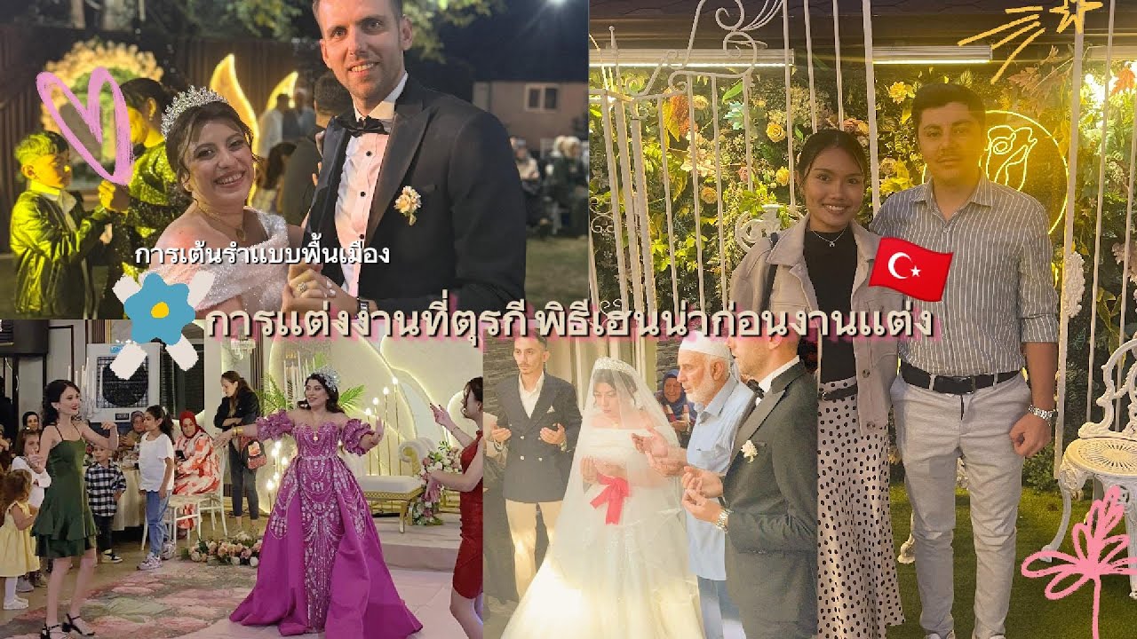 บรรยากาศงานเเต่งที่ตุรกี|พิธีเฮนน่า|ความเชื่อการทุบไห 🇹🇷👫💕