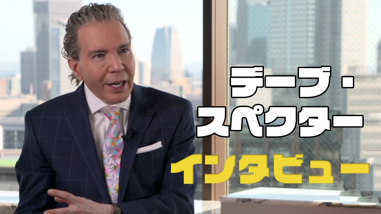 究極のセレブリティインサイダー！デーブ・スペクターのインタビュー Backstage Pass: Dave Spector