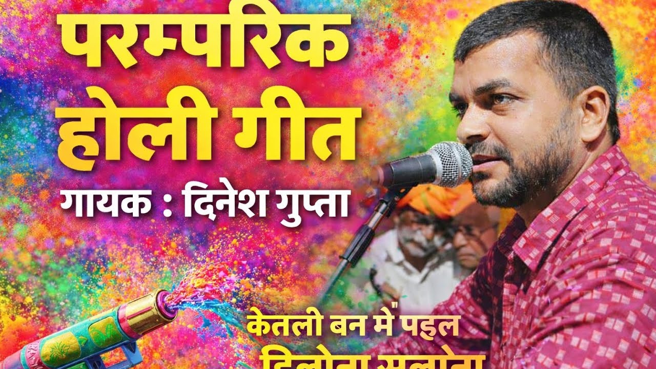 पारम्परिक होली गीत | केतली बन में पड़ल हिलोना सलोना | गायक : दिनेश गुप्ता | MithleshThakurOffical