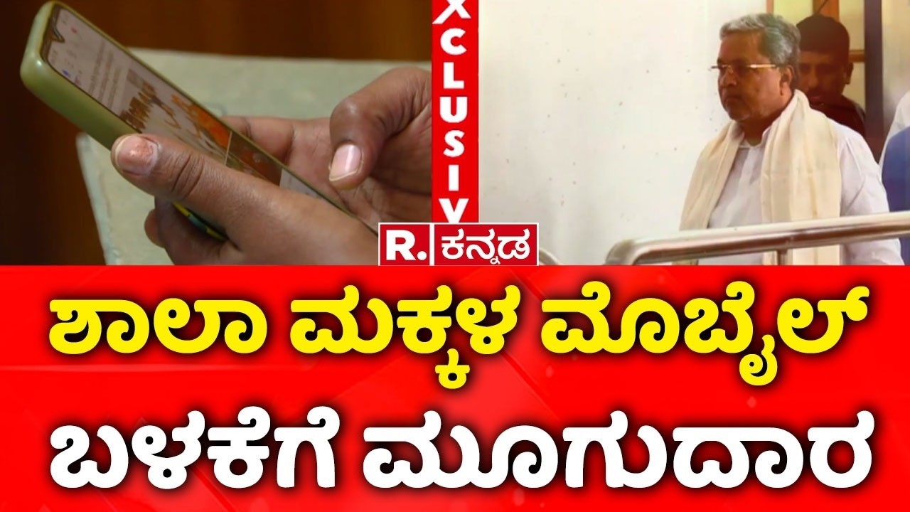 Mobile Restriction In Schools : ಶಾಲಾ ಮಕ್ಕಳ ಮೊಬೈಲ್ ಬಳಕೆಗೆ ಮೂಗುದಾರ | NIMHANS Guidelines