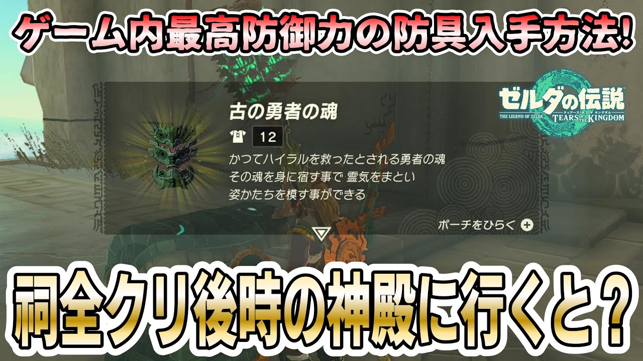 【ティアキン】ほこら152ヶ所すべてクリア後に時の神殿に行ってみたら…！最強防具の入手方法！【古の勇者の魂｜ゼルダの伝説 ティアーズ オブ ザ キングダム 】