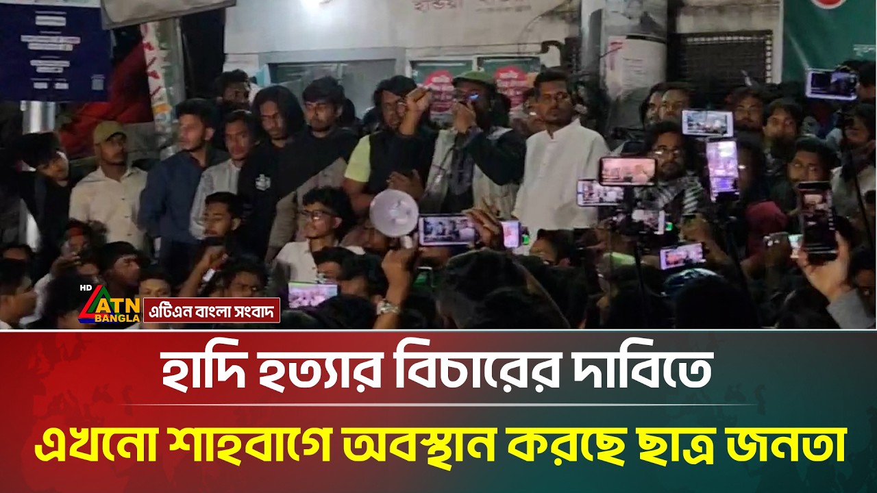 হাদি হ/ত্যা/র বিচারের দাবিতে এখনো শাহবাগে অবস্থান করছে ছাত্র জনতা | Dhaka Protest | Shahbagh