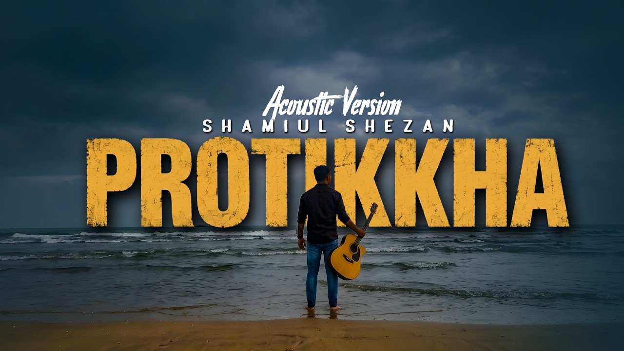 Protikkha | প্রতীক্ষা | Shamiul Shezan | Acoustic Version | New Bangla Song 2026 | Official Video