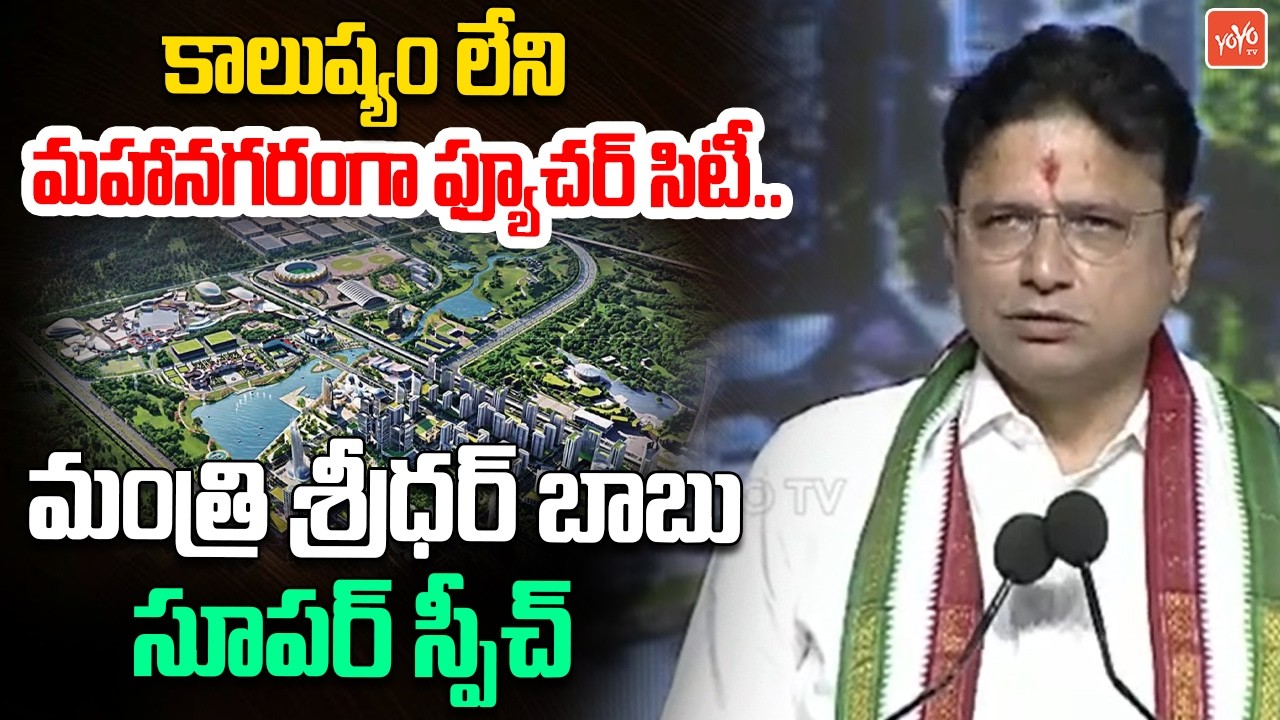 Minister Sridhar Babu Super Speech About Future City Project | Congress | Telangana | YOYOTV