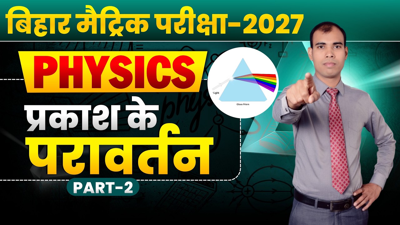 CLASS-10\Physics / REFLECTION OF LIGHT / PART - 2 #education#viral #bihar#viralvideos#teacher