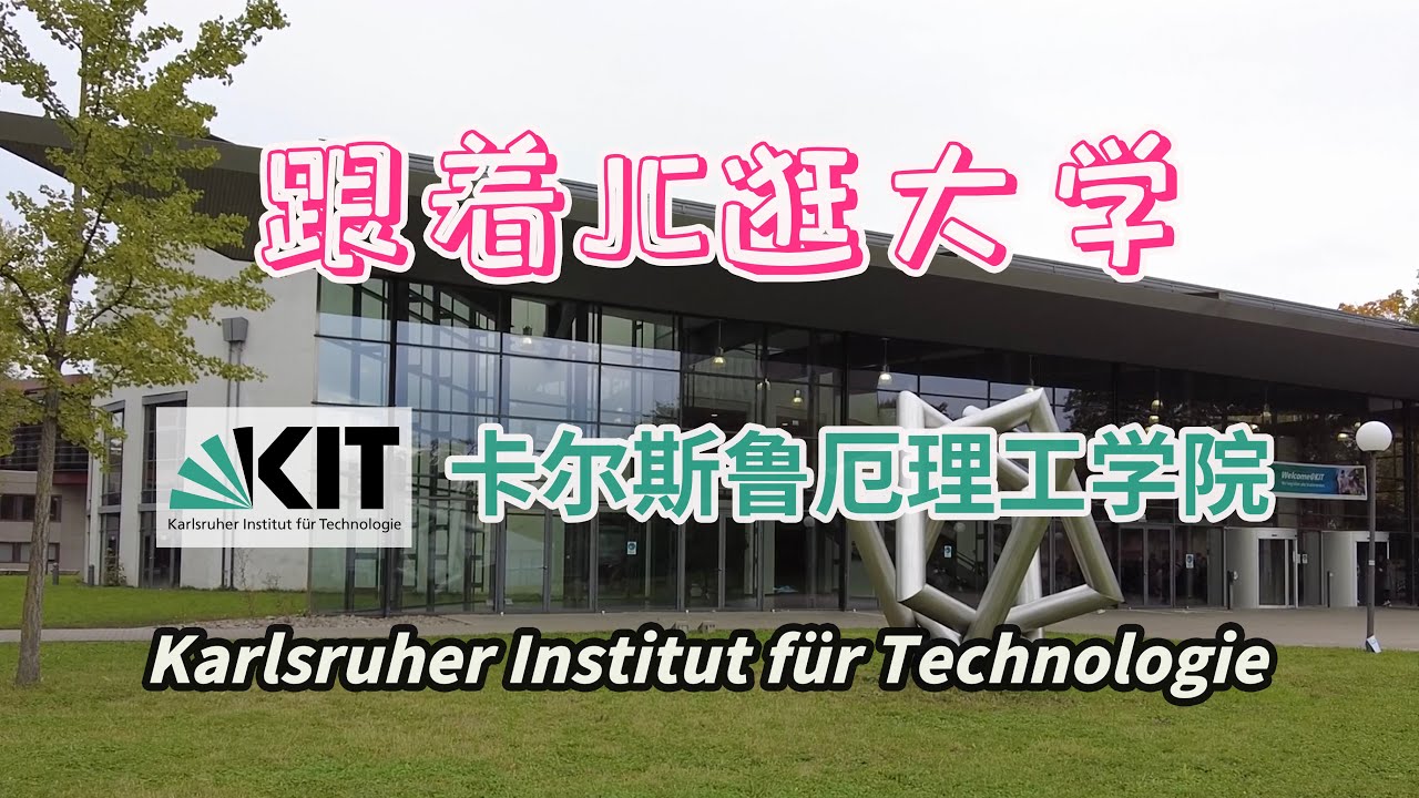 卡尔斯鲁厄理工学院 Karlsruher Institut für Technologie【跟着JC逛大学】(第13集) Karlsruhe Institute of Technology 