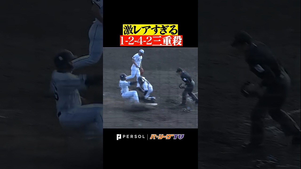 【超激レア】&rdquo;1-2-4-2&rdquo;『トリプルプレー』 #shorts