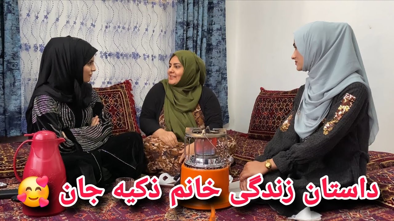 داستان زندگی خانم ذکیه جان / جدای از شوهر اول تا ازدواج دوم ......