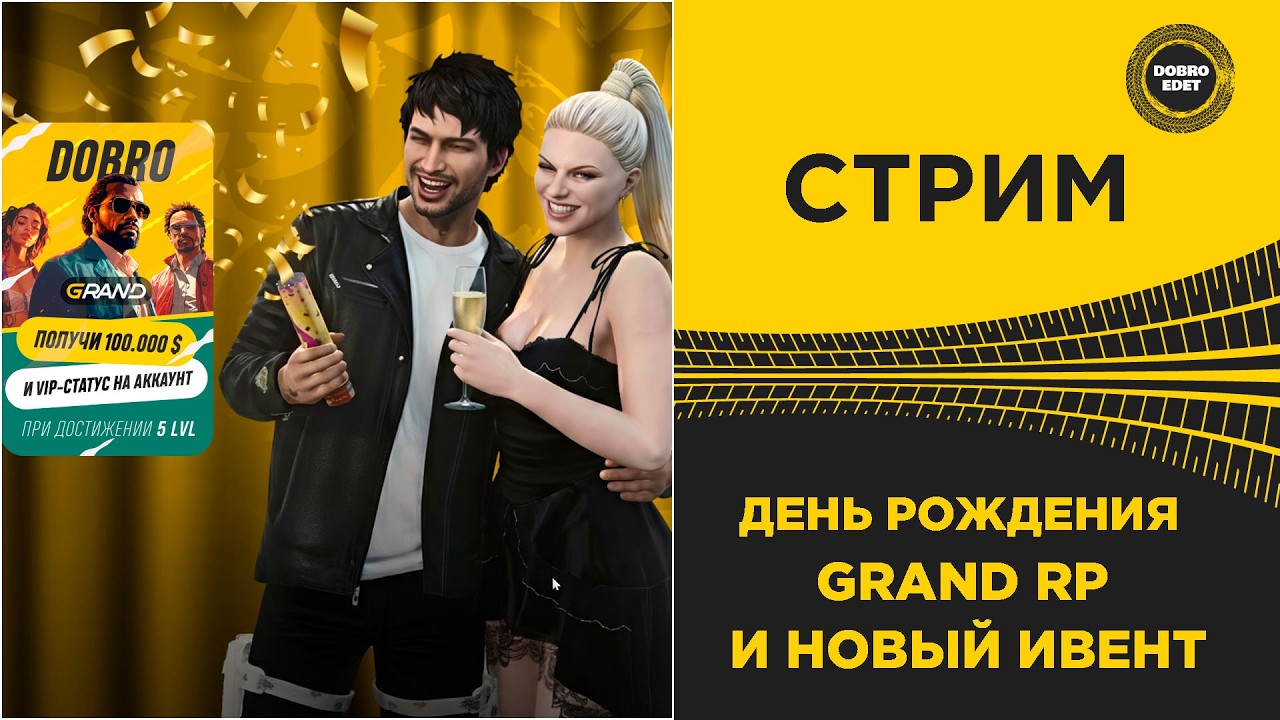 ✅ СТРИМ GRAND RP - ДЕНЬ РОЖДЕНИЯ ПРОЕКТА И НОВЫЙ ИВЕНТ! #7