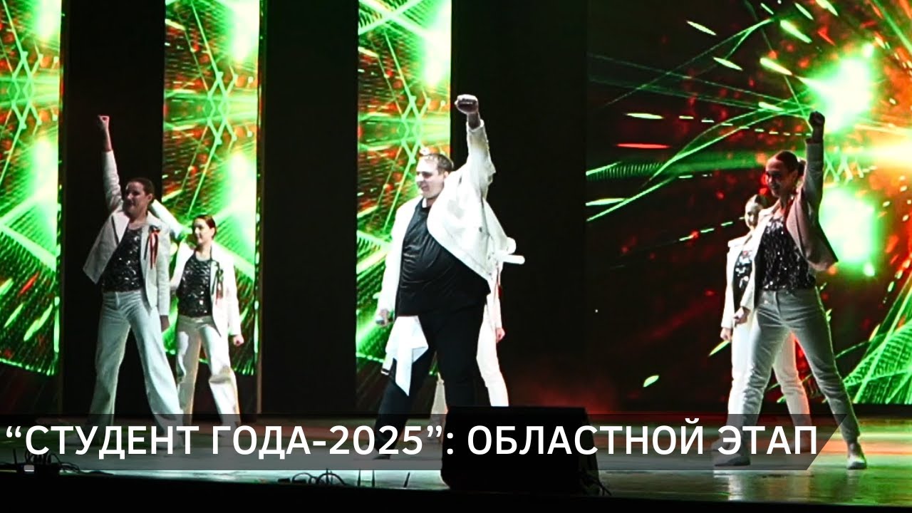 "Студент года-2025": областной этап в Новополоцке (29.01.2026)
