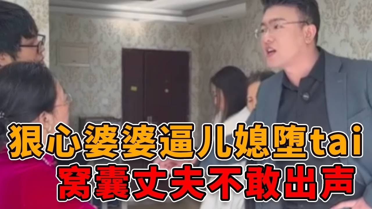 狠心婆婆逼儿媳堕tai，窝囊丈夫不敢出声！邓老师怒斥其不是人！ #正能量 #真实 #人性 #法律 #社会