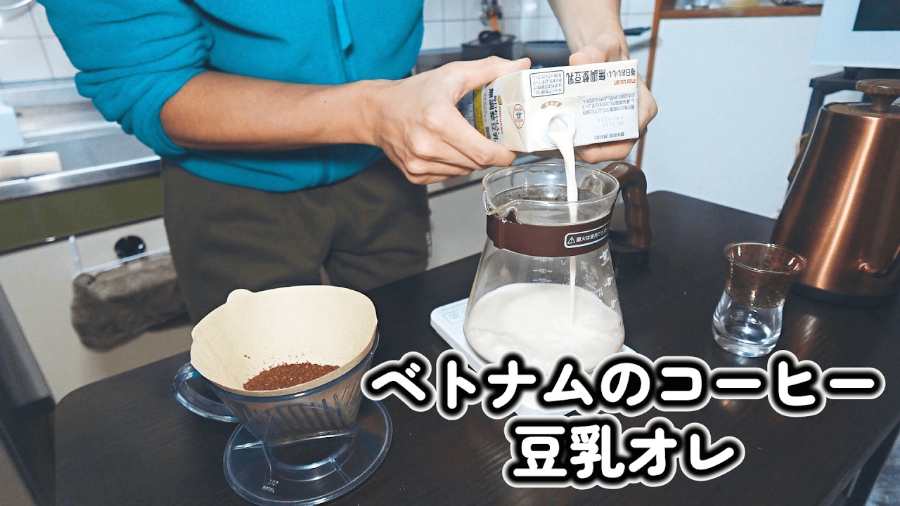 ベトナムのアラビカ種で豆乳オレを淹れて飲む！！【しゅんのひとりごとラジオ＃１０】