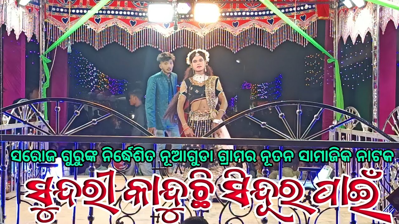 New Koraputia Natak Saroj Guru | ସୁନ୍ଦରୀ କାନ୍ଦୁଛି ସିନ୍ଦୂର ପାଇଁ | Nuaguda Natak Video makara Guru