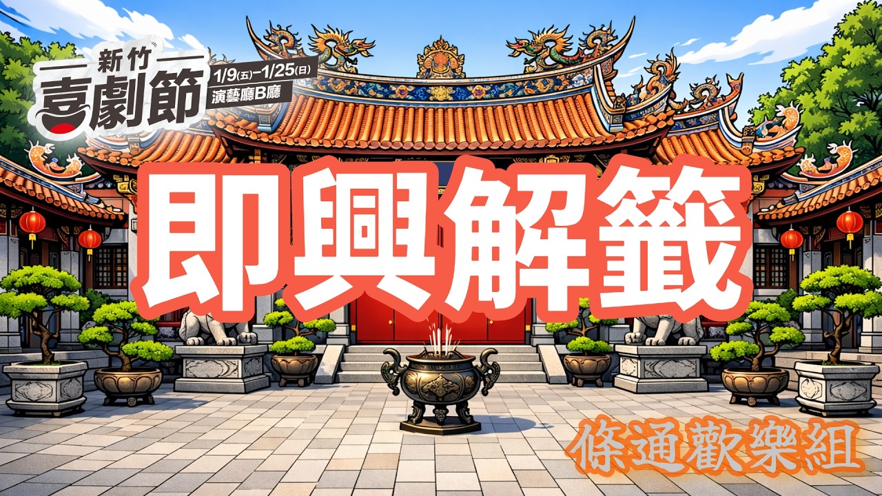 一起來解答信眾的困擾吧｜眾神來解籤｜情境式現場喜劇｜#即興喜劇 #今晚有四嗎 #曹小歐 #艾董 #梅森 #Mayu @otistsao4889 ​