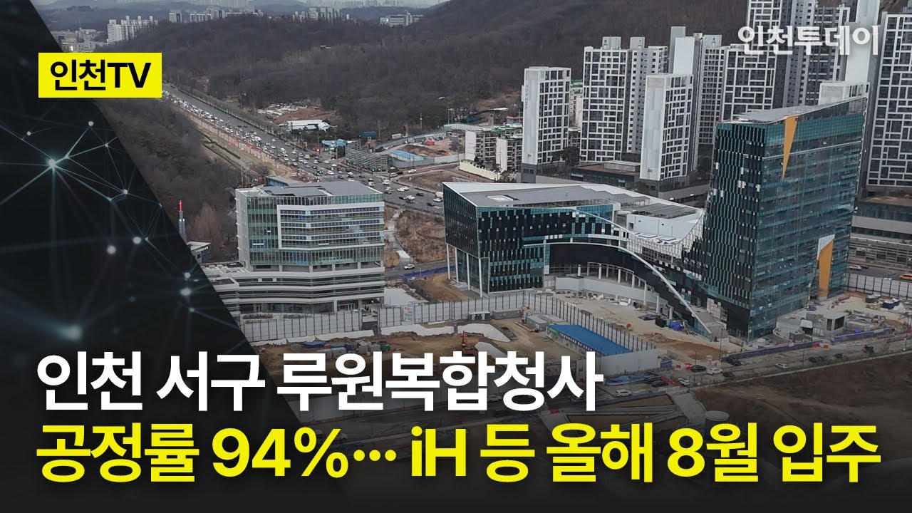 [인천TV] 인천 서구 루원복합청사 공정률 94%&middot;&middot;&middot; iH 등 올해 8월 입주