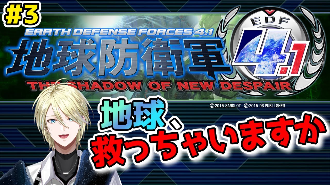 【地球防衛軍4.1】#3 チームって良いよな、盾になってくれるし