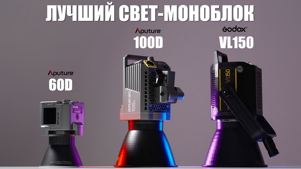 Aputure amaran 60d обзор и сравнение с Aputure 100D и Godox VL150 | Лучший свет моноблок
