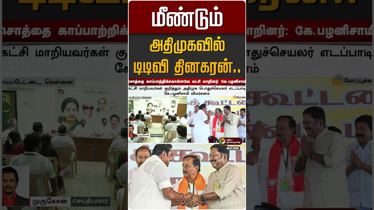 மீண்டும் அதிமுகவில் டிடிவி தினகரன்... | EPS | TTV Dhinakaran | AMMK | ADMK