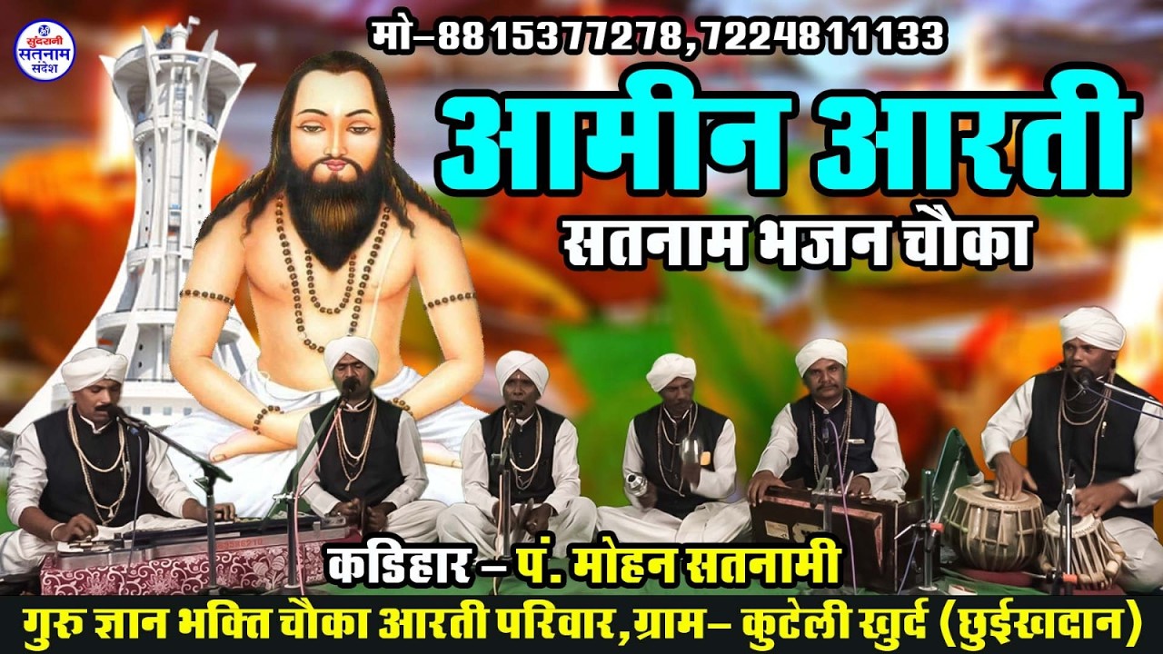 Aamin Aarti  - पं मोहन सतनामी मो. 7489921405 CG Satnaam Sandesh (2026)