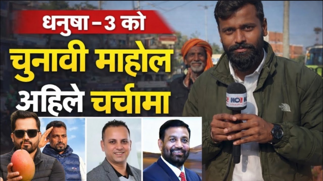 धनुषा–३ को चुनावी माहौल अहिले चर्चा, प्रतिस्पर्धा र जनअपेक्षाले भरिएको देखिन्छ। dhanusha -3