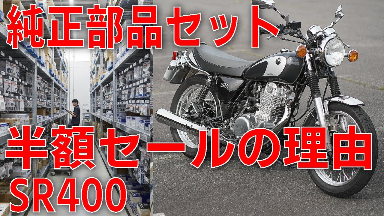 SR400乗りが今すぐ確認すべき「半額セール並の純正部品セット」が販売された理由とは？