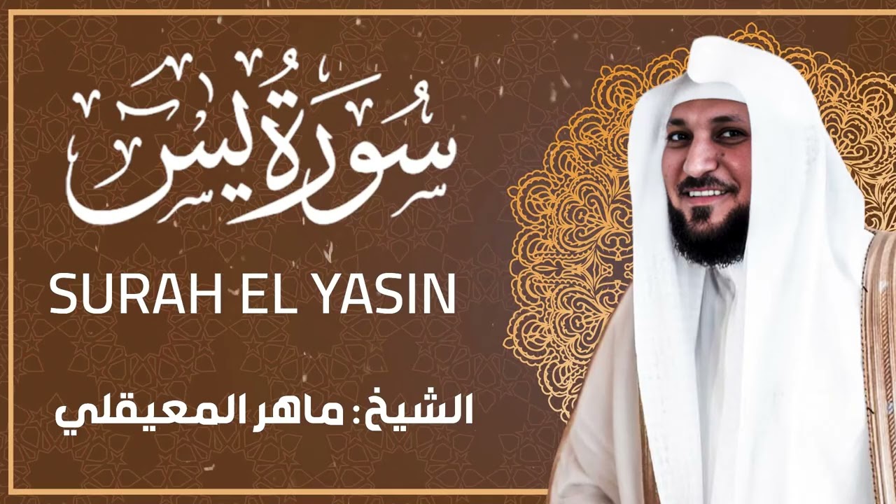 سورة يس - الشيخ ماهر المعيقلي