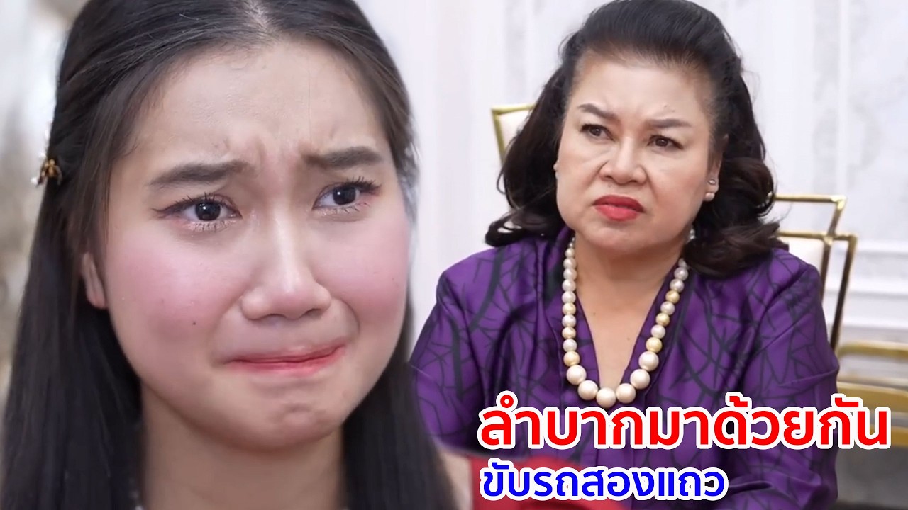 หนังสั้น ลำบากมาด้วยกัน ขับรถสองแถว